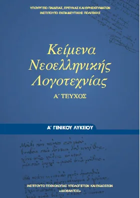 Κείμενα Νεοελληνικής Λογοτεχνίας Α΄ Λυκείου – Βιβλίο Μαθητή