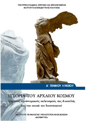 Ιστορία Α΄ Λυκείου – Βιβλίο Μαθητή