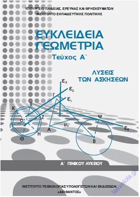 Γεωμετρία Α΄ Λυκείου – Λυσάρι Υπουργείου