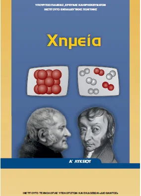 Χημεία Α΄ Λυκείου – Βιβλίο Μαθητή