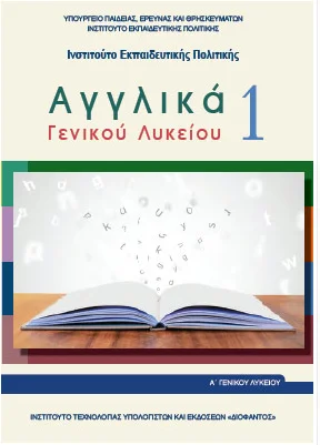 Αγγλικά Α΄ Λυκείου – Βιβλίο Μαθητή