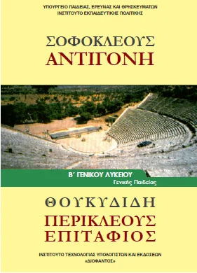 Αντιγόνη & Περικλέους Επιτάφιος Β΄ Λυκείου (Αρχαία Γενικής Παιδείας) – Βιβλίο Μαθητή