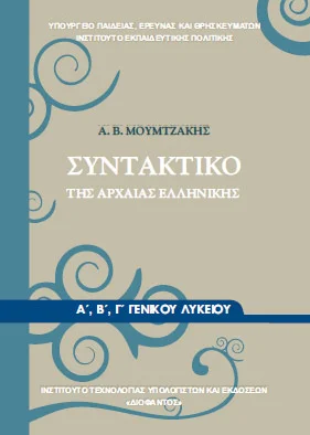 Συντακτικό της Αρχαίας Ελληνικής Α΄ – Β΄ – Γ΄ Λυκείου – Βιβλίο Μαθητή