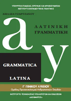 Λατινική Γραμματική Β΄ Λυκείου – Βιβλίο Μαθητή