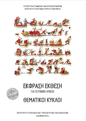 Θεματικοί Κύκλοι Α΄ – Β΄ – Γ΄ Λυκείου – Βιβλίο Μαθητή