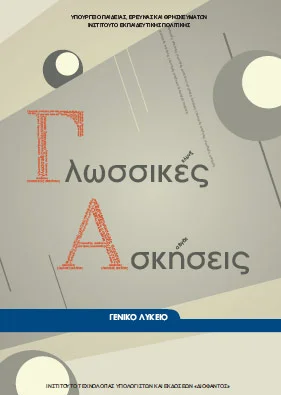 Γλωσσικές Ασκήσεις Α΄ – Β΄ – Γ΄ Λυκείου – Βιβλίο Μαθητή