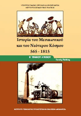 Ιστορία Β΄ Λυκείου – Βιβλίο Μαθητή