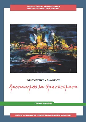 Θρησκευτικά Β΄ Λυκείου – Βιβλίο Μαθητή