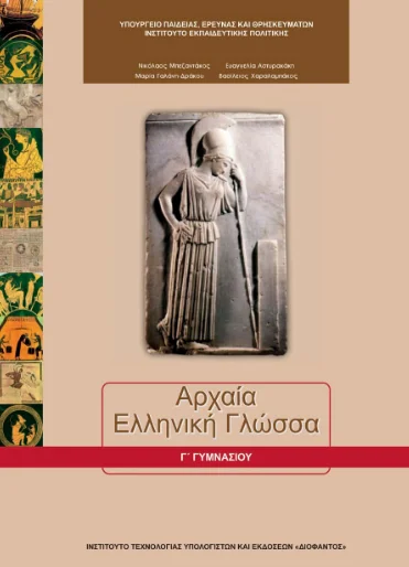 Αρχαία Γ΄ Γυμνασίου – Βιβλίο Μαθητή [pdf] – [Διαδραστικό βιβλίο]