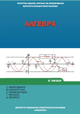 Άλγεβρα Β΄ Λυκείου – Βιβλίο Μαθητή