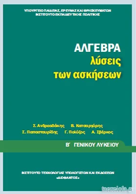 Άλγεβρα Β΄ Λυκείου – Λυσάρι Υπουργείου