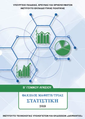 Στατιστική Β΄ Λυκείου – Βιβλίο Μαθητή