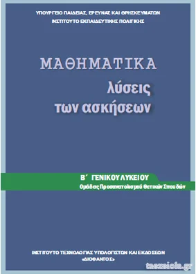 Μαθηματικά Προσανατολισμού Β΄ Λυκείου – Λύσεις Ασκήσεων