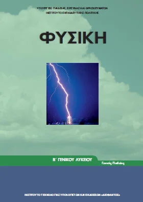 Φυσική Γενικής Παιδείας Β΄ Λυκείου – Βιβλίο Μαθητή