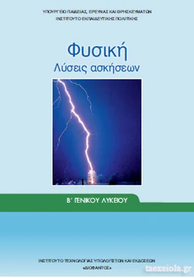 Λύσεις Ασκήσεων Βιβλίου Φυσικής Β΄ Λυκείου Γενικής Παιδείας