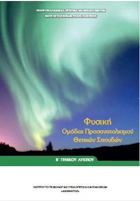 Φυσική Προσανατολισμού Β΄ Λυκείου – Βιβλίο Μαθητή