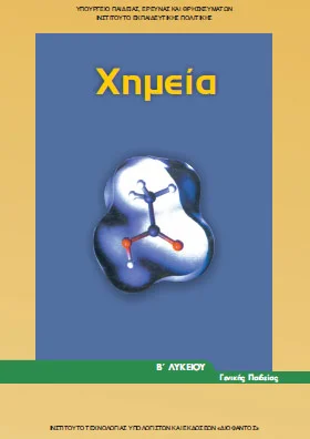 Χημεία Β΄ Λυκείου – Βιβλίο Μαθητή