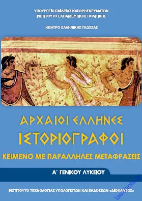 Αρχαίοι Έλληνες Ιστοριογράφοι – Αρχαίο Κείμενο με Μετάφραση