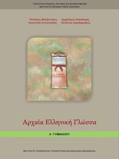 Αρχαία Α΄ Γυμνασίου – Βιβλίο Μαθητή [pdf]