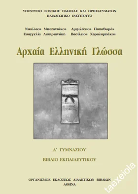 Αρχαία Α΄ Γυμνασίου – Βιβλίο Εκπαιδευτικού / Καθηγητή [pdf]