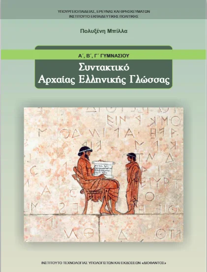 Συντακτικό Αρχαίας Ελληνικής Γλώσσας Α΄- Β΄- Γ΄ Γυμνασίου [pdf]