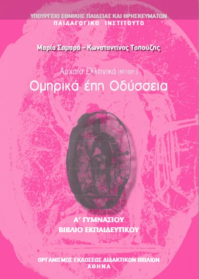 Οδύσσεια Α΄ Γυμνασίου – Βιβλίο Εκπαιδευτικού / Καθηγητή [pdf]