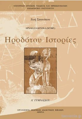 Ηροδότου Ιστορίες Α΄ Γυμνασίου – Βιβλίο Μαθητή [pdf]