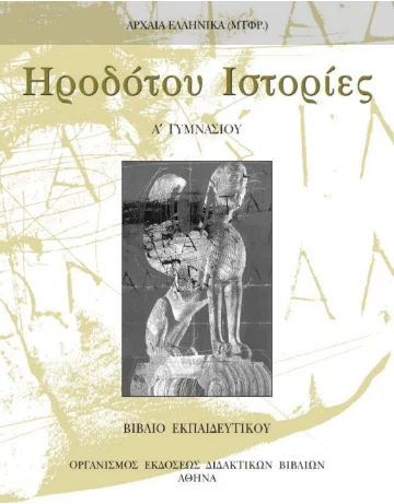 Ηροδότου Ιστορίες Α΄ Γυμνασίου – Βιβλίο Εκπαιδευτικού / Καθηγητή [pdf]