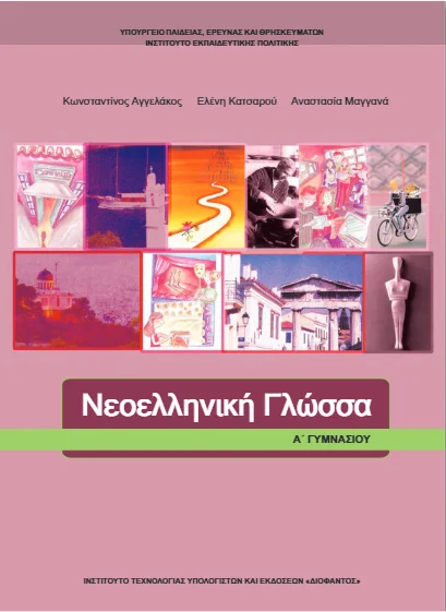 Νεοελληνική Γλώσσα (Έκθεση) Α΄ Γυμνασίου – Βιβλίο Μαθητή [pdf]