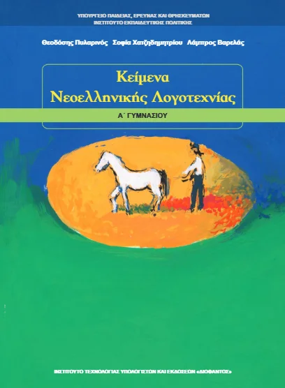 Κείμενα Νεοελληνικής Λογοτεχνίας Α΄ Γυμνασίου – Βιβλίο Μαθητή [pdf]