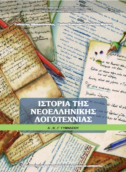 Ιστορία της Νεοελληνικής Λογοτεχνίας Α΄, Β΄, Γ΄ Γυμνασίου [pdf]