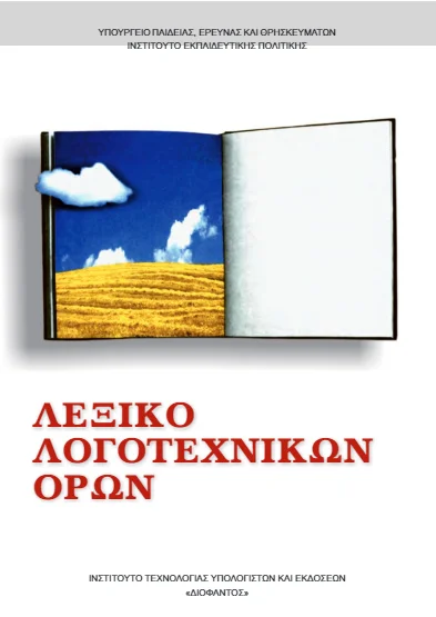 Λεξικό Λογοτεχνικών Όρων [pdf]