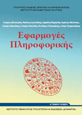 Eφαρμογές Πληροφορικής Α΄ Λυκείου – Βιβλίο Μαθητή