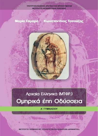 Οδύσσεια Α΄ Γυμνασίου – Βιβλίο Μαθητή [pdf]