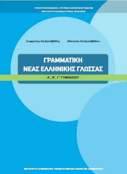 Γραμματική Νέας Ελληνικής Γλώσσας Α΄, Β΄, Γ΄ Γυμνασίου [pdf]