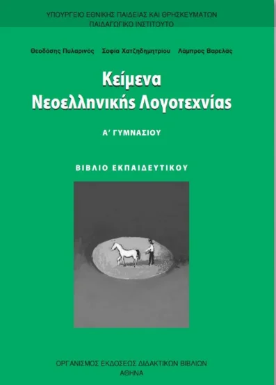 Κείμενα Νεοελληνικής Λογοτεχνίας Α΄ Γυμνασίου – Βιβλίο Εκπαιδευτικού / Καθηγητή [pdf]