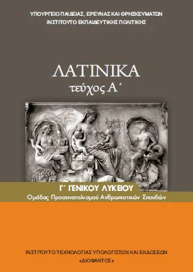 Λατινικά Β΄ Λυκείου – Βιβλίο Μαθητή (τεύχος Α΄)