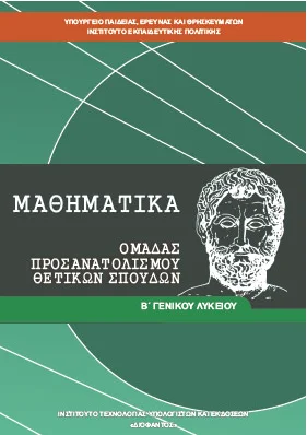 Μαθηματικά Προσανατολισμού Β΄ Λυκείου – Βιβλίο Μαθητή