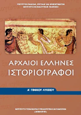 Αρχαίοι Έλληνες Ιστοριογράφοι – Αρχαία Α΄ Λυκείου – Βιβλίο Μαθητή