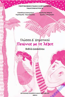 Γλώσσα Δ΄ Δημοτικού – Βιβλίο Δασκάλου