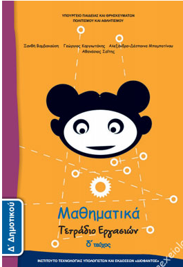 Μαθηματικά Δ΄ Δημοτικού – Τετράδιο Εργασιών δ΄ τεύχος