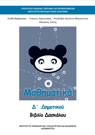 Μαθηματικά Δ΄ Δημοτικού – Βιβλίο Δασκάλου