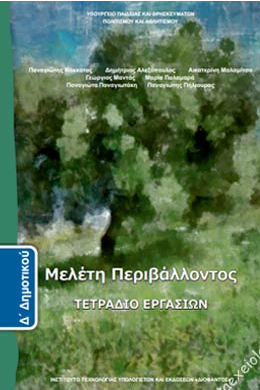 Μελέτη Περιβάλλοντος Δ΄ Δημοτικού – Τετράδιο Εργασιών