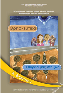 Θρησκευτικά Δ΄ Δημοτικού – Βιβλίο Μαθητή