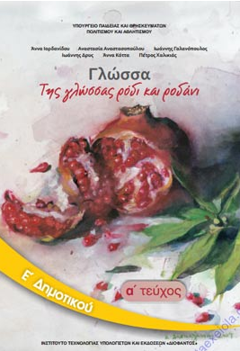 Γλώσσα Ε΄ Δημοτικού – Βιβλίο Μαθητή α΄ τεύχος