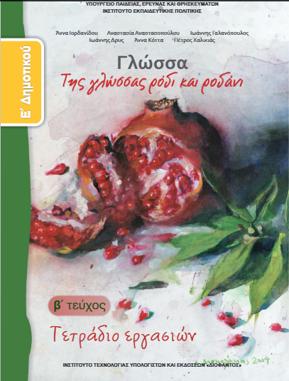 Γλώσσα Ε΄ Δημοτικού – Τετράδιο Εργασιών β΄ τεύχος