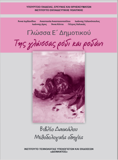 Γλώσσα Ε΄ Δημοτικού – Βιβλίο Δασκάλου