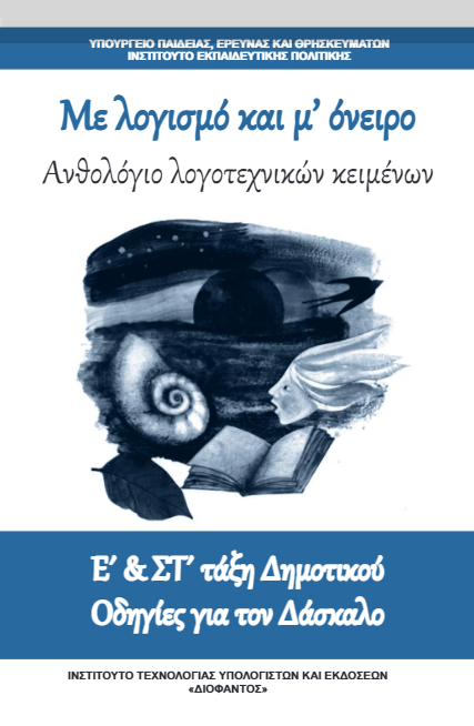 Ανθολόγιο Λογοτεχνικών Κειμένων Ε΄-Στ΄ Δημοτικού – Βιβλίο Δασκάλου [pdf]