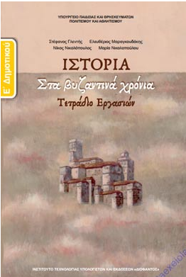 Ιστορία Ε΄ Δημοτικού – Τετράδιο Εργασιών