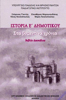 Ιστορία Ε΄ Δημοτικού – Βιβλίο Δασκάλου